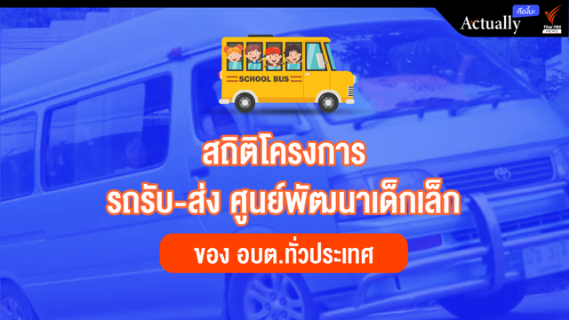 เปิดสถิติโครงการรถรับ-ส่งนักเรียน ศูนย์พัฒนาเด็กเล็ก ของ อบต.ทั่วประเทศ 