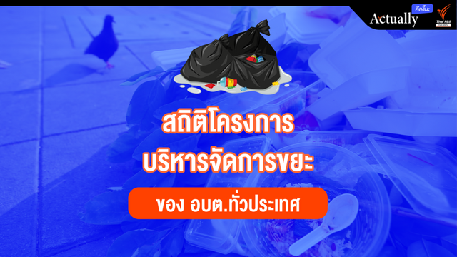 เปิดสถิติโครงการบริหารจัดการขยะของ อบต.ทั่วประเทศ