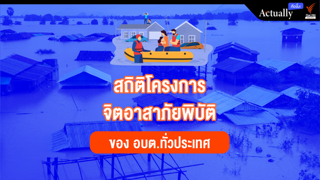 เปิดสถิติโครงการจิตอาสาภัยพิบัติของ อบต.ทั่วประเทศ