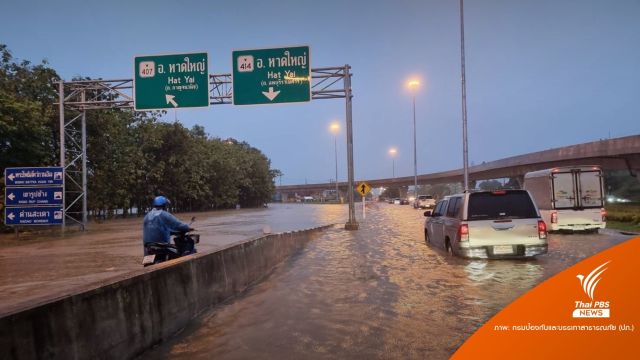 "สงขลา-นครศรีธรรมราช" น้ำท่วมสูง ภาคใต้ฝนตกหนักถึง 1 ธ.ค.นี้ 