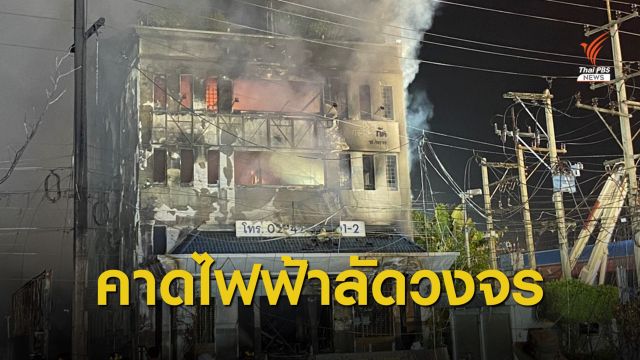 ตร.คาดไฟฟ้าลัดวงจรทำเพลิงไหม้คลังเก็บน้ำมันนครปฐม