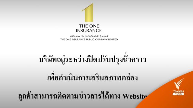 เดอะวันประกันภัย ประกาศปิด 2 สัปดาห์ เสริมสภาพคล่อง