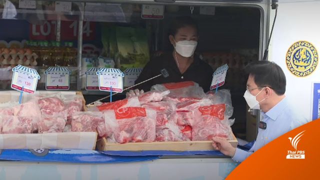 "พาณิชย์" ส่งรถโมบายขายเนื้อหมูโลละ 130 ทั่วประเทศ