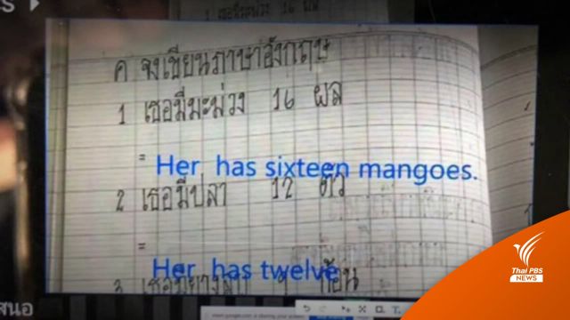 ผู้ปกครองกังขา ครูสอนภาษาอังกฤษ "Her has sixteen mangoes"