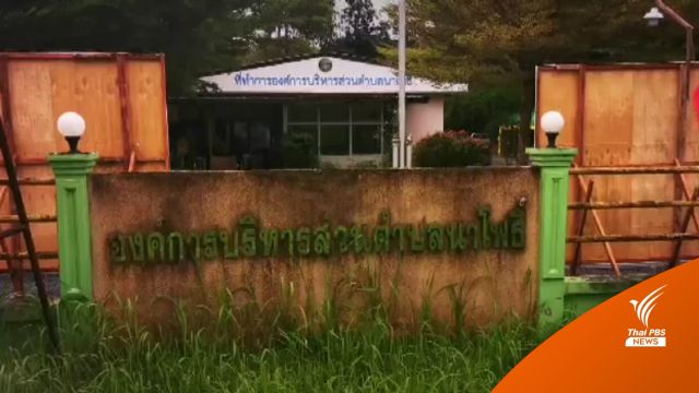 โค้งสุดท้าย เลือกตั้ง อบต. ตำรวจจับตาเข้มพื้นที่แข่งขันสูง