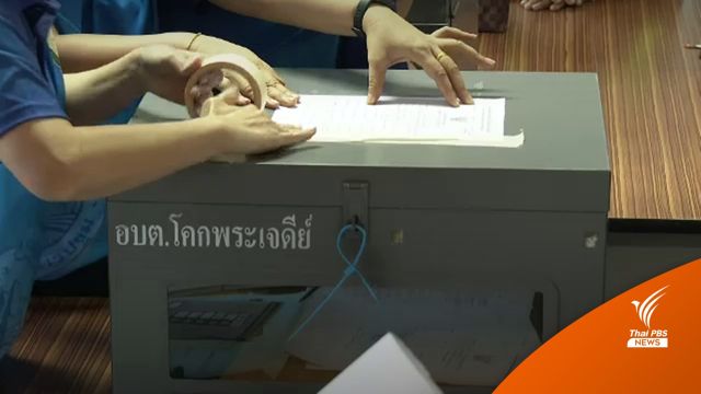 "นครปฐม-นครศรีธรรมราช" เตรียมพร้อม-เฝ้าระวังเลือกตั้ง อบต. 