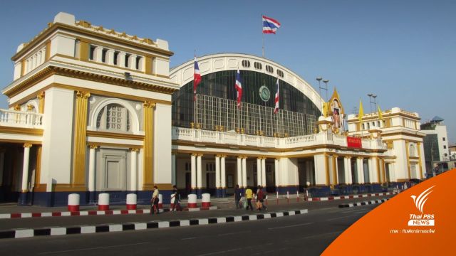 การรถไฟฯ ยืนยันไม่รื้อ "หัวลำโพง" พร้อมเปิดเวทีรับฟังความเห็น