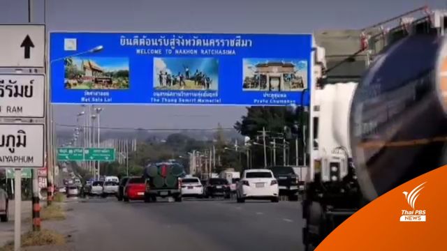 เลือกตั้ง อบต.พรุ่งนี้  ถนนมุ่งหน้าอีสานรถหนาแน่น