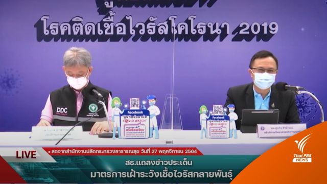 สธ.ไม่อนุญาตให้ 8 ประเทศพบสายพันธุ์ Omicron เข้าประเทศ  - ยังไม่พบการระบาดในไทย