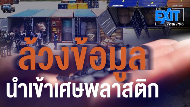 The EXIT ล้วงข้อมูลนำเข้าเศษพลาสติก
