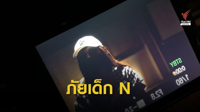 The EXIT : พริตตี้เอ็นกับความเสี่ยง