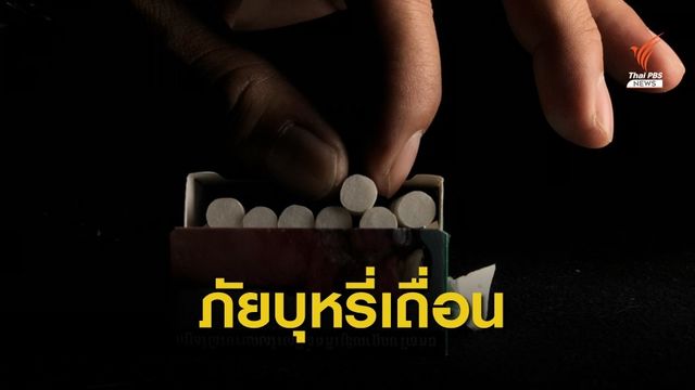 The EXIT: เตือนภัยบุหรี่เถื่อนใกล้ตัวเยาวชน
