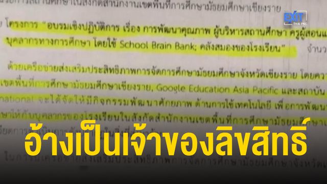 The EXIT หลอกขายสื่อการสอนล้าสมัย 2