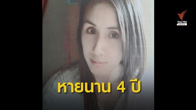 The EXIT : ปัญหาการติดตามคนสูญหาย