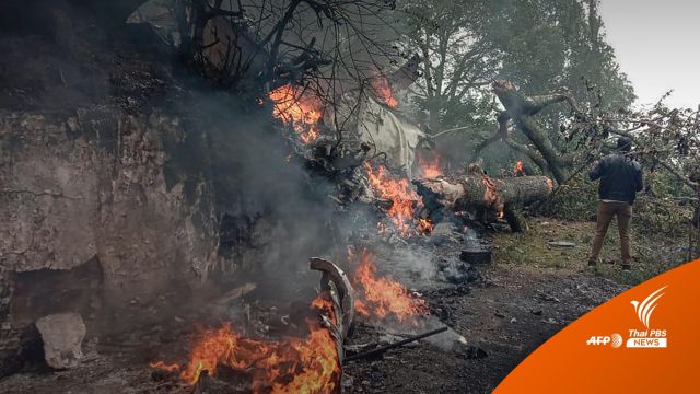 เฮลิคอปเตอร์กองทัพอินเดียตก เสียชีวิต 13 คน รวม ผบ.ทสส.