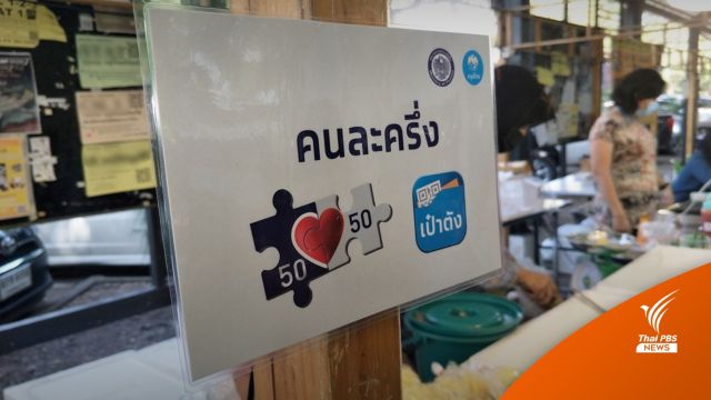 เอกชนขอรัฐเพิ่มคนละครึ่ง เฟส 4 - ลดค่าน้ำค่าไฟอีก 3 เดือน 