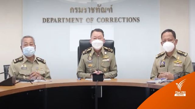 กรมราชทัณฑ์ แจงหลักเกณฑ์ "อภัยโทษ" เป็นไปตามกฎหมาย