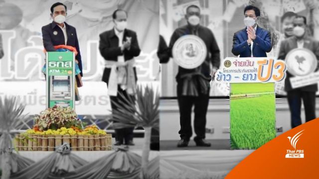 "ประยุทธ์ - จุรินทร์" กดปุ่มจ่ายเงินชาวนาเหมือนกัน แต่อยู่กันคนละที่ 