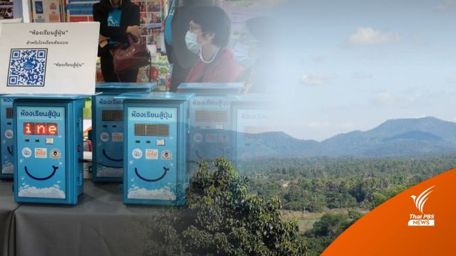 เดินหน้า​ "ห้องเรียนสู้ฝุ่น" 140 แห่ง​ทั่วไทย​ ประสานลาวร่วมฝ่าวิกฤต