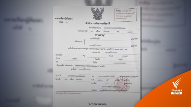 รู้ทันมิจฉาชีพ! ตำรวจแนะ 4 วิธีเช็ก "หมายเรียกปลอม" 