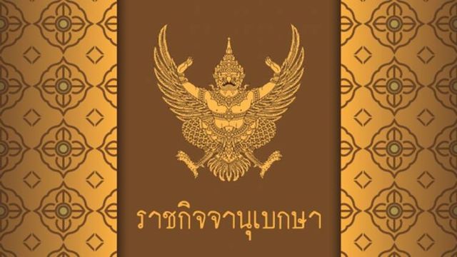 โปรดเกล้าฯ แต่งตั้งกรรมการมหาเถรสมาคมใหม่ จำนวน 20 รูป หลังครบวาระ 