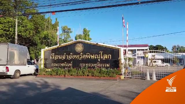 สอบสวนโรค! ผู้ต้องขังเรือนจำพิษณุโลกผล ATK เป็นบวก 1,559 คน 
