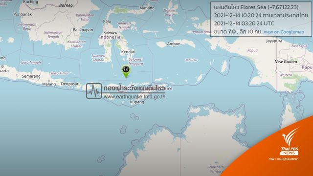แผ่นดินไหว 7.2 นอกชายฝั่ง "อินโดนีเซีย" เตือนสึนามิ