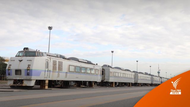 รฟท.รับขบวนรถไฟดีเซลราง "Kiha 183" จากญี่ปุ่น 17 คัน 