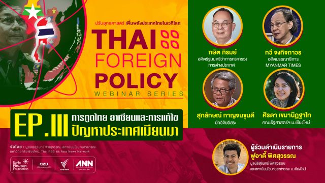 วิกฤตเมียนมาท้าทายอาเซียน แนะไทยเป็นผู้นำช่วยเหลือด้านมนุษยธรรม