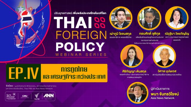 ชี้ไทยร่วม CPTPP ช้าจะเสียประโยชน์ แนะใช้การเจรจาแก้ข้อเสียเปรียบ