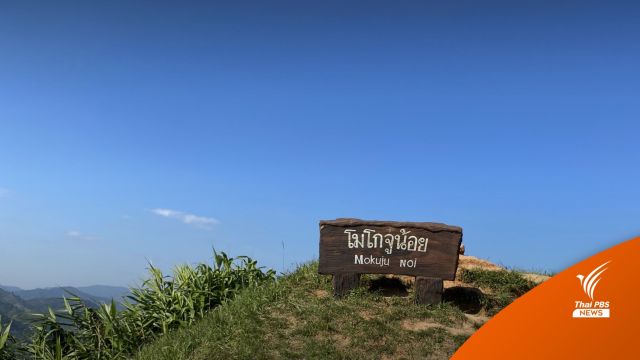 บูม "แม่วงก์" เทียบ "โยเซมิตี” แลนด์มาร์กใหม่เมืองไทย 