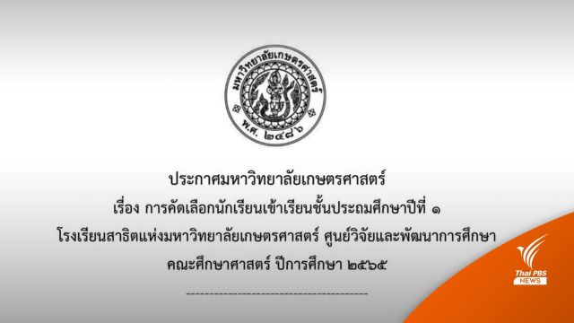 สาธิตเกษตรฯ ประกาศคัดเลือกนักเรียน ป.1ด้วยวิธี "จับสลาก"