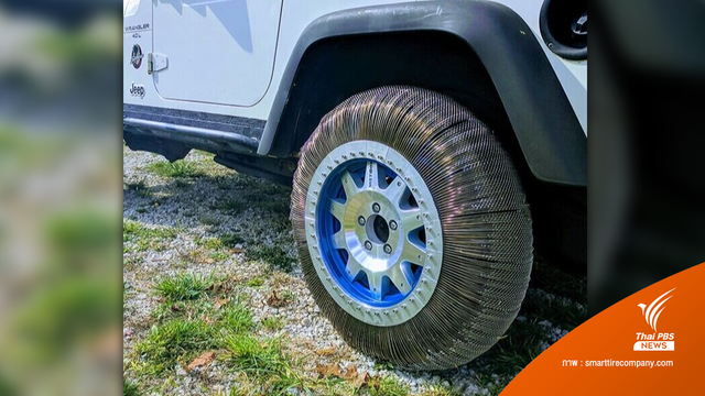 SMART Tire ยางรถเทคโนโลยีนาซา ไม่แบนไม่รั่ว-ลดขยะ
