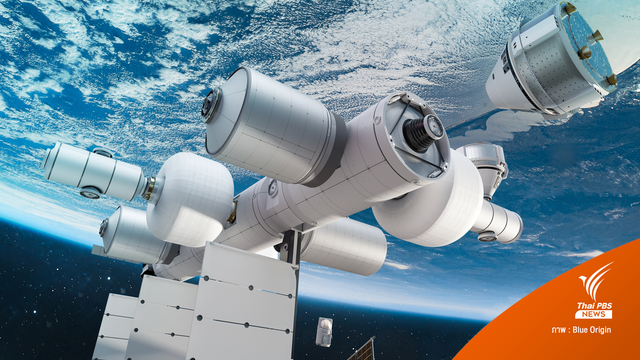 เปิดตัวแผนการก่อสร้าง "Orbital Reef" สถานีอวกาศเอกชนแห่งแรกของโลก