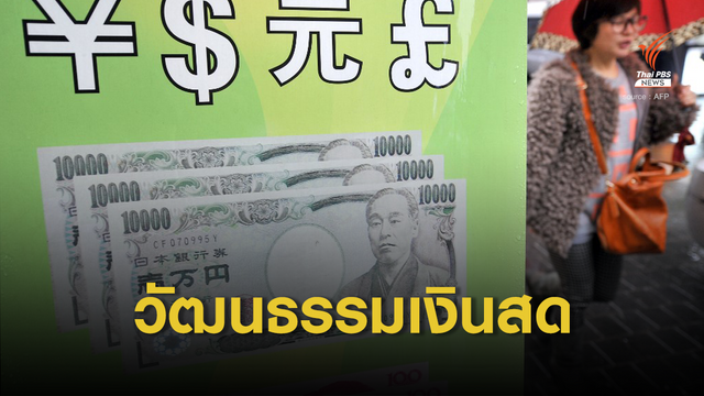 "ญี่ปุ่น" ประเทศวัฒนธรรมเงินสด