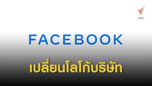 เฟซบุ๊กจ่อเปิดตัวโลโก้ใหม่ หวังสร้างความต่างระหว่าง “บริษัท-แอปฯ”