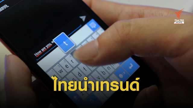 ไทยนำเทรนด์ ใช้แชตออนไลน์ซื้อสินค้ามากที่สุด