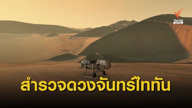 นาซา เตรียมส่งยานสำรวจ Dragonfly ไปยังดวงจันทร์ไททัน