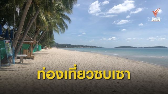 ผู้ค้าริมหาดเฉวงเกาะสมุย ขายทรัพย์สินพยุงธุรกิจ