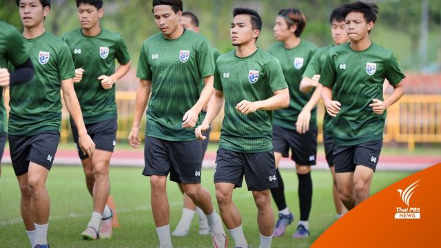 ไทยซ้อมฟูลทีม เตรียมพร้อมเจอ "เวียดนาม" รอบตัดเชือก ศึกอาเซียนคัพ 