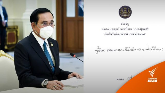 "รู้คิด รอบคอบ รับผิดชอบต่อสังคม" คำขวัญวันเด็กปี'65