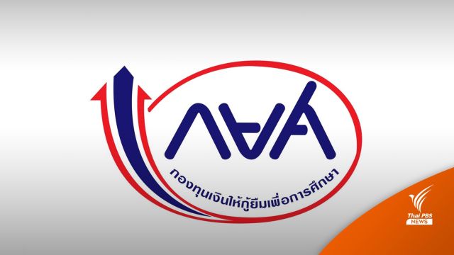 กยศ.เร่งโอนเงินค่าครองชีพให้ 1.3 แสนคน ใน 30 ธ.ค.นี้ 
