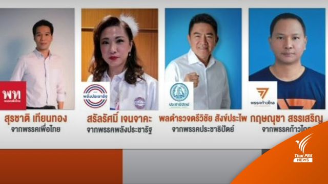 จับตา 4 ผู้สมัคร ส.ส.เขตหลักสี่ แทน "สิระ" 
