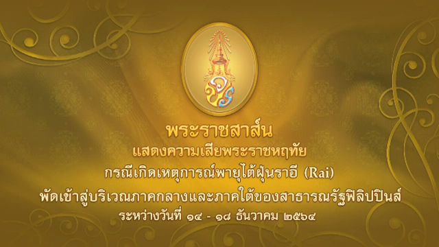"ในหลวง" ทรงมีพระราชสาส์นแสดงความเสียพระราชหฤทัย เหตุการณ์ไต้ฝุ่นฟิลิปปินส์