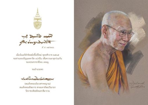 สมเด็จพระสังฆราช ประทานพระคติธรรม "ผู้ให้ย่อมผูกมิตรไว้ได้" รับปีใหม่ 2565