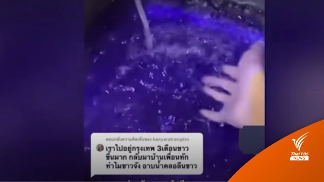 ห้ามเลียนแบบ "คลอรีนผสมน้ำ" ช่วยผิวขาวเสี่ยงอันตรายผิวไหม้ 