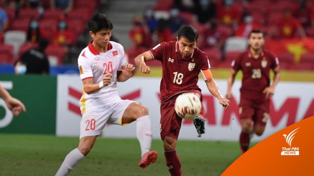 ไทยทะลุชิงอินโดฯ ผลรวม 2 นัดชนะเวียดนาม 2 ประตู
