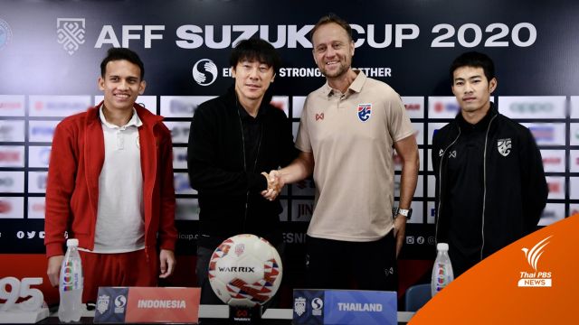 "มาโน" ยืนยันไทยไม่ประมาทอินโดนีเซีย ในศึกชิงแชมป์อาเซียน