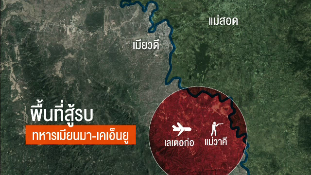 คาดเหตุโจมตี "เคเอ็นยู" ฝึกกองกำลังต่อต้านรัฐบาลเมียนมา 