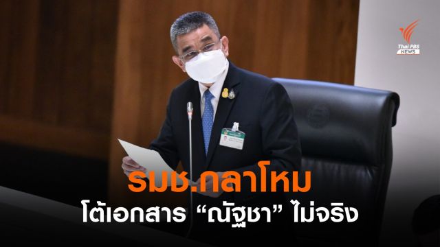"ชัยชาญ" ชี้พิรุธเอกสารอภิปราย "ณัฐชา" สั่งสอบปมอมเบี้ยเลี้ยง IO